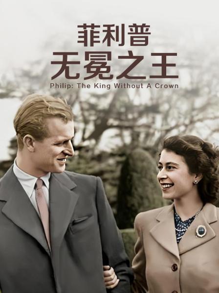 香蕉福利直播《菲利普：无冕之王》免费在线观看