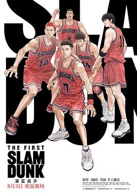 香蕉传媒《灌篮高手 The First Slam Dunk》免费在线观看