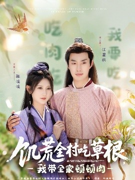 香蕉福利直播《饥荒全村吃草根，我带全家顿顿肉》免费在线观看