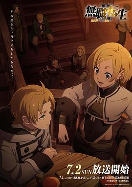 香蕉影视《无职转生Ⅱ～到了异世界就拿出真本事～》免费在线观看