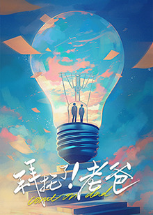 香蕉福利直播《拜托了！老爸》免费在线观看