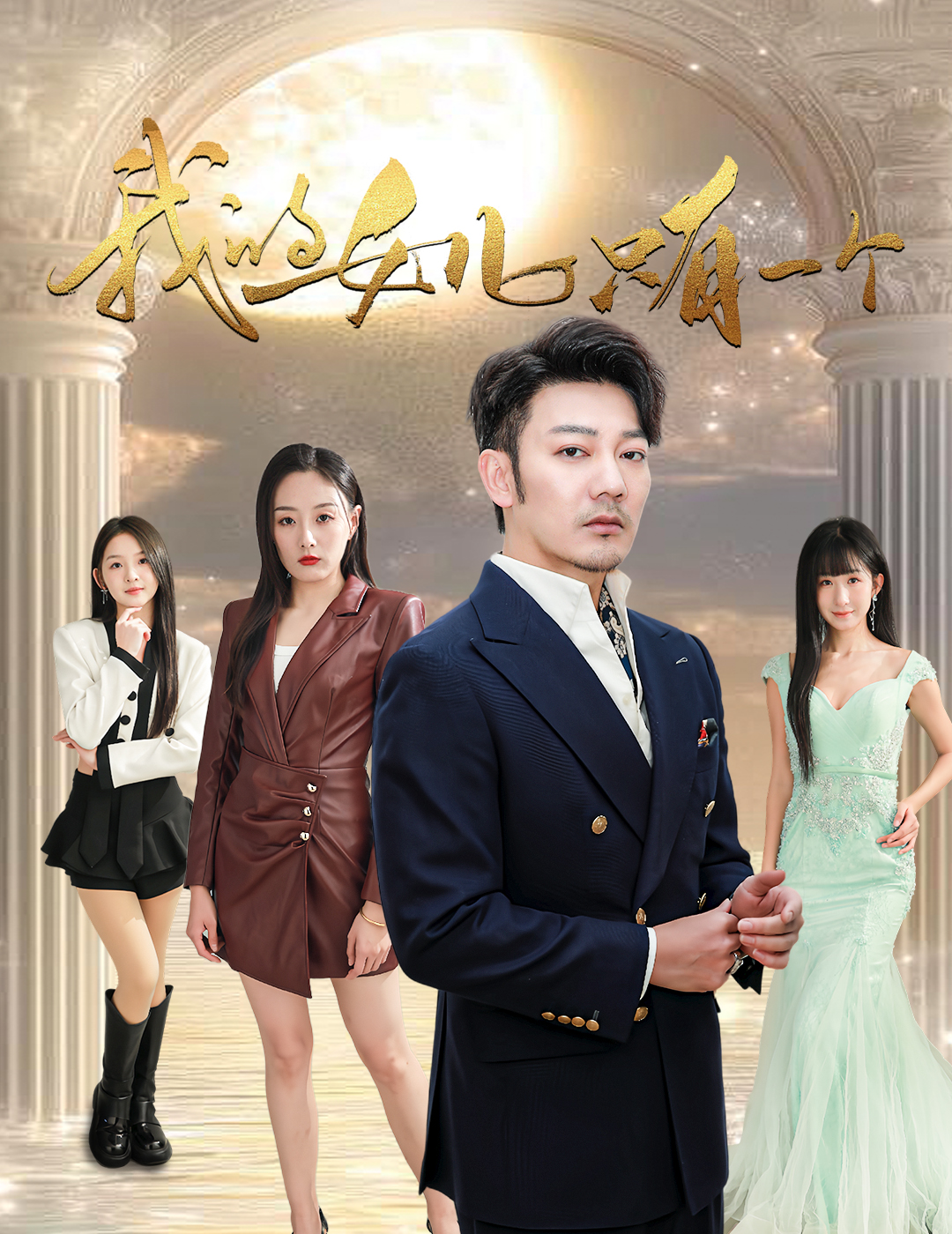 香蕉影视《我的女儿只有一个》免费在线观看