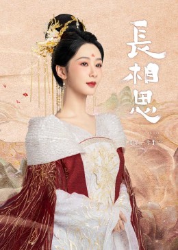 香蕉福利直播《长相思》免费在线观看