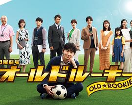 香蕉影视《老将新生 オールドルーキー》免费在线观看