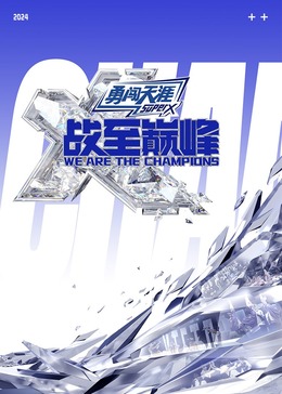 香蕉传媒《战至巅峰 第三季》免费在线观看