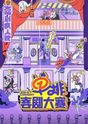 香蕉福利直播《单排喜剧大赛》免费在线观看