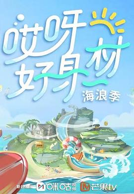 香蕉传媒《哎呀好身材 第三季》免费在线观看