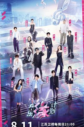 香蕉传媒《音乐缘计划》免费在线观看