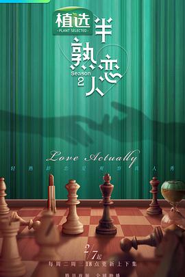 香蕉影视《半熟恋人第二季》免费在线观看