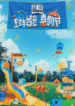 香蕉福利直播《轻轻松松喜剧节》免费在线观看