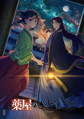 香蕉影视《药屋少女的呢喃 第二季》免费在线观看