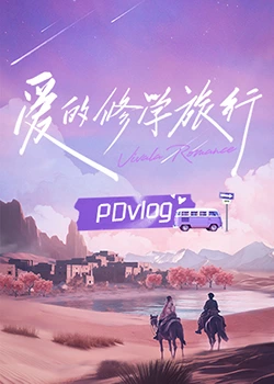 香蕉福利直播《爱的修学旅行 PDvlog》免费在线观看