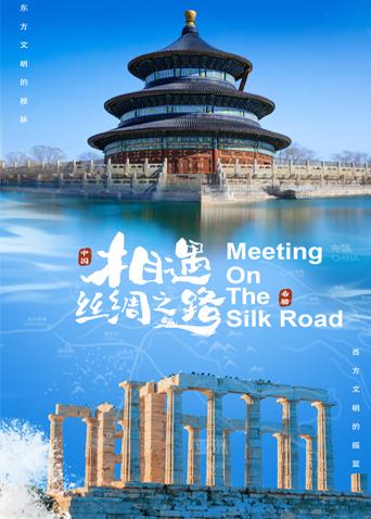 香蕉影视《相遇丝绸之路》免费在线观看