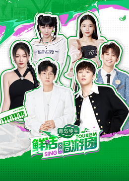香蕉影视《鲜活唱游团》免费在线观看
