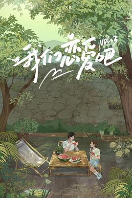 香蕉福利直播《我们恋爱吧第三季》免费在线观看