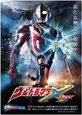 香蕉福利直播《艾克斯奥特曼 ウルトラマンX》免费在线观看