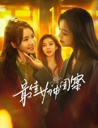 香蕉影视《最佳女神闺蜜》免费在线观看