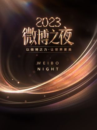 香蕉影视《微博之夜 2023》免费在线观看