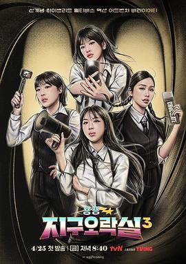 香蕉福利直播《Biong Biong地球游戏厅第三季》免费在线观看