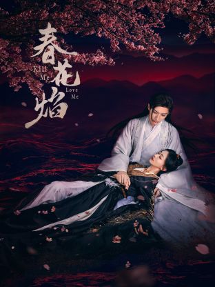 香蕉影视《春花焰》免费在线观看