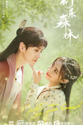 香蕉福利直播《幻乐森林》免费在线观看