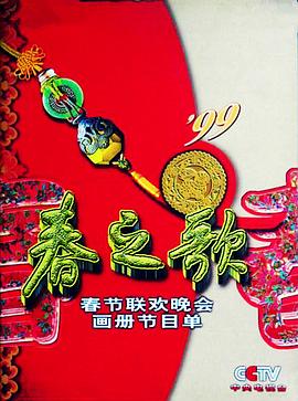 香蕉影视《1999年中央电视台春节联欢晚会》免费在线观看
