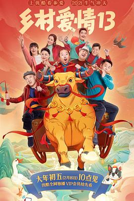 香蕉传媒《乡村爱情13》免费在线观看