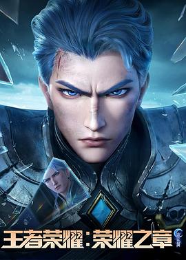 香蕉传媒《王者荣耀：荣耀之章命运篇》免费在线观看