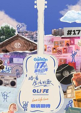 香蕉福利直播《17号音乐仓库第三季》免费在线观看