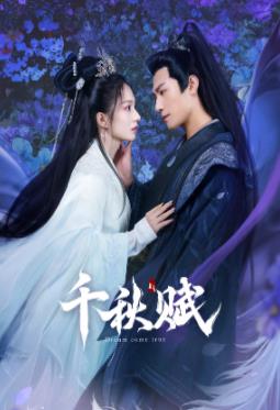 香蕉福利直播《千秋赋》免费在线观看