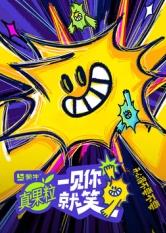 香蕉福利直播《一见你就笑》免费在线观看