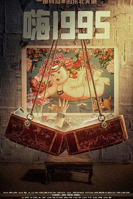 香蕉传媒《嗨1995》免费在线观看