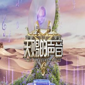 香蕉福利直播《天赐的声音 第六季》免费在线观看