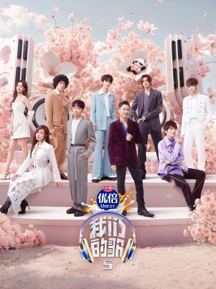 香蕉传媒《我们的歌第五季》免费在线观看