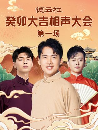 香蕉传媒《德云社癸卯大吉相声大会 第一场》免费在线观看