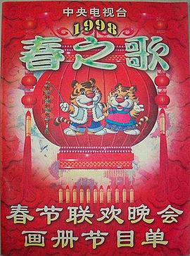 香蕉影视《1998年中央电视台春节联欢晚会》免费在线观看