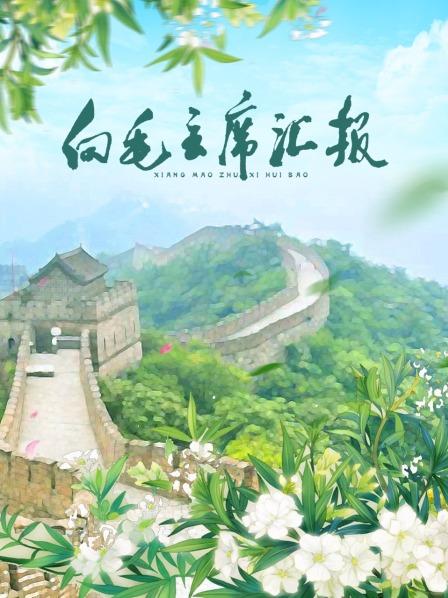 香蕉传媒《向毛主席汇报》免费在线观看