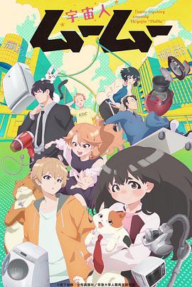 香蕉福利直播《外星人沐沐 宇宙人ムームー》免费在线观看