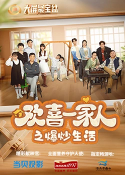 香蕉影视《欢喜一家人之爆炒生活》免费在线观看