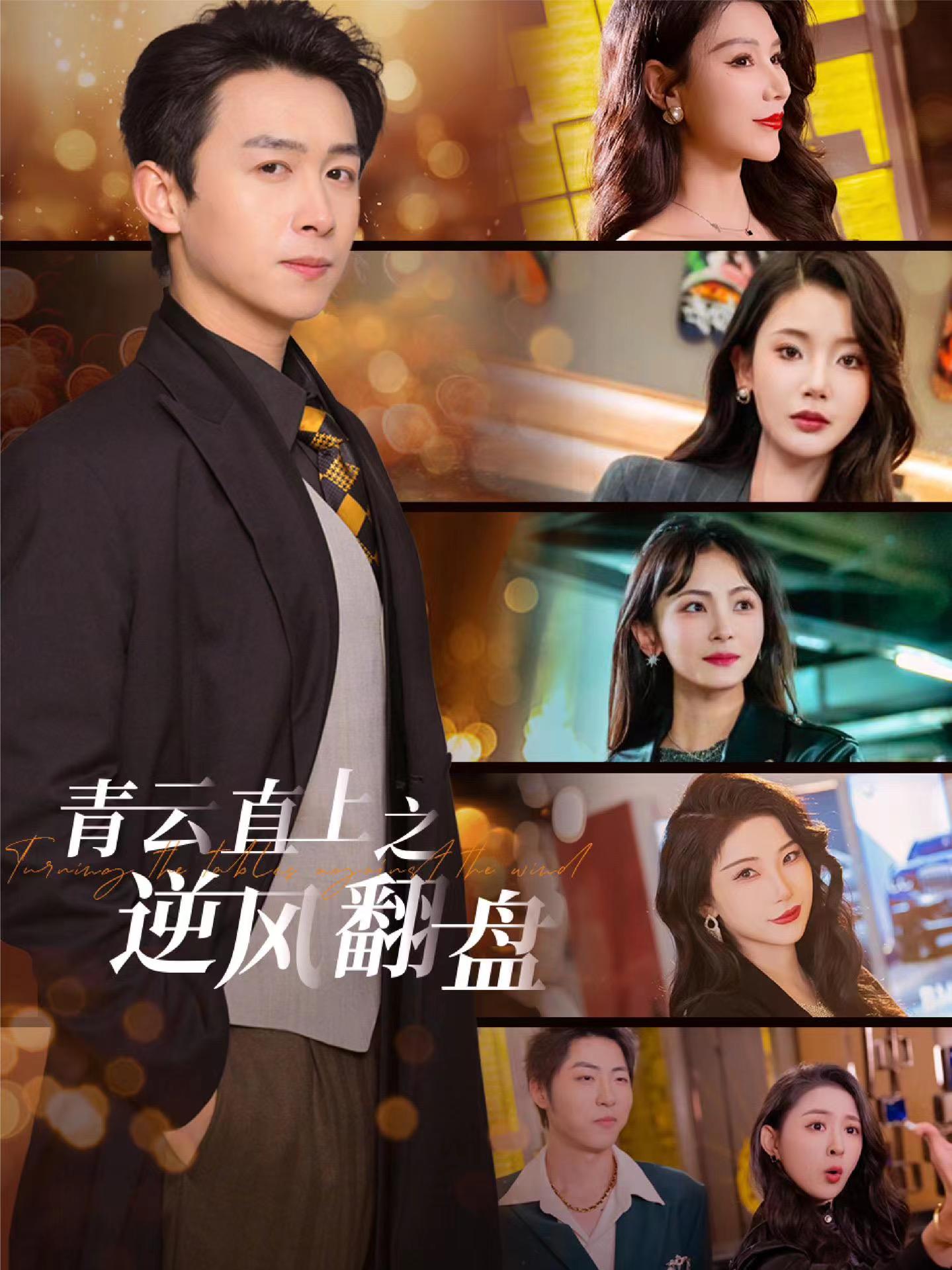 香蕉福利直播《青云直上之逆风翻盘》免费在线观看