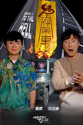 香蕉影视《鬼上你架车》免费在线观看