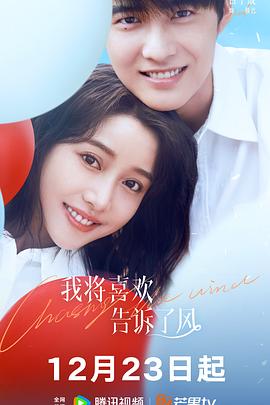 香蕉影视《我将喜欢告诉了风》免费在线观看