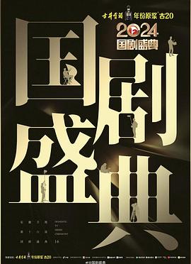 香蕉影视《2024国剧盛典》免费在线观看