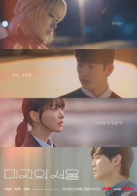 香蕉福利直播《未知的首尔 미지의 서울》免费在线观看