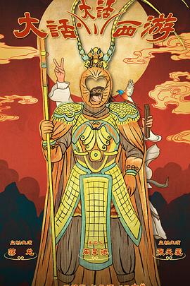 香蕉影视《大话大话西游》免费在线观看