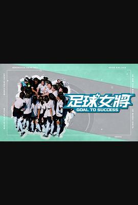 香蕉影视《足球女将》免费在线观看