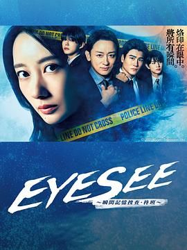 香蕉影视《EYESEE～瞬间记忆搜查·柊班》免费在线观看
