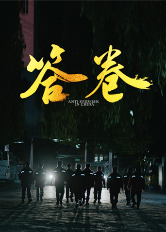 香蕉传媒《答卷——援鄂医疗队员抗疫访谈录》免费在线观看