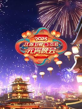 香蕉福利直播《2025江苏卫视ai荔枝元宵晚会》免费在线观看