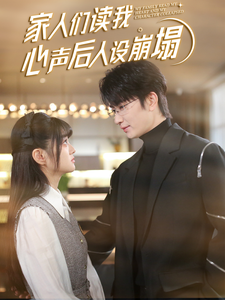 香蕉传媒《家人们读我心声后人设崩塌》免费在线观看